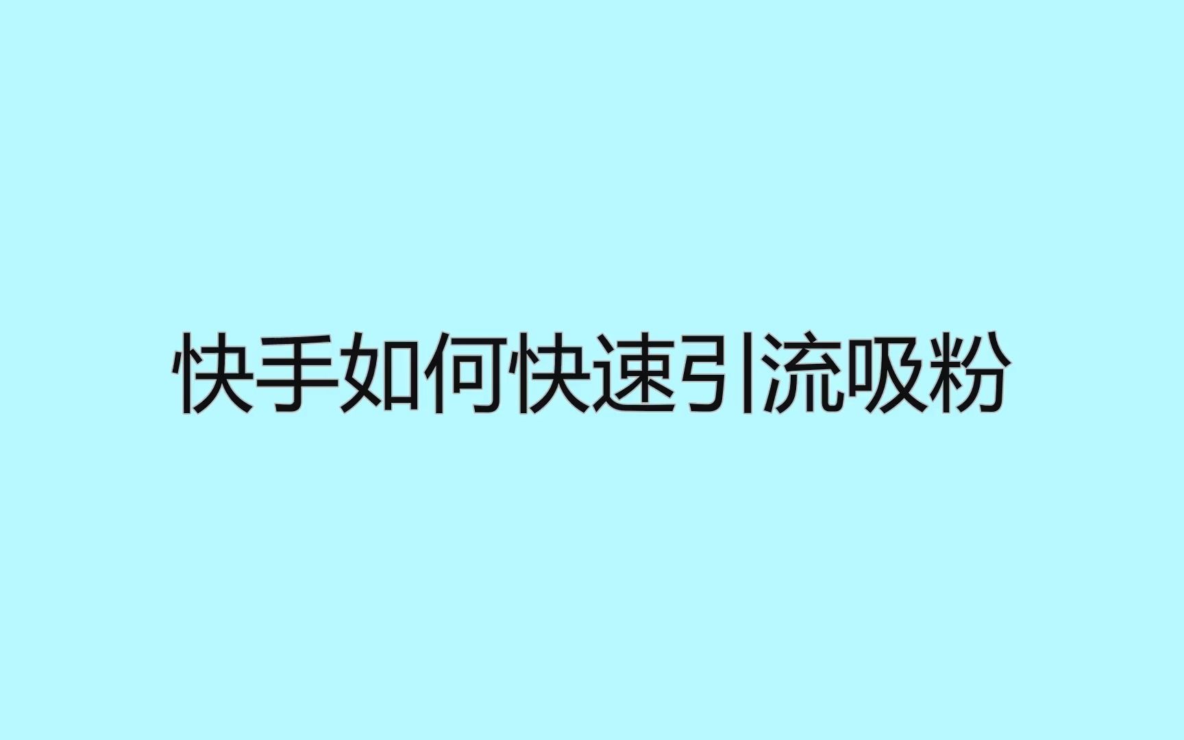 快手播放量软件安卓最新版_快手1元1万播放量软件_快手播放量软件下载