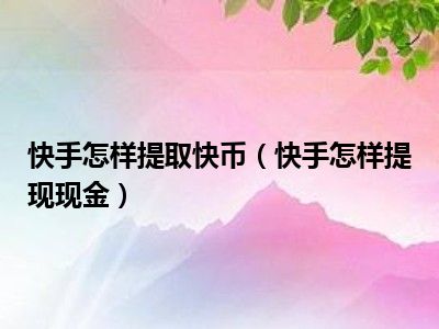 快手得钱_快手买站一块钱100_快手上的快币平台抽成多少