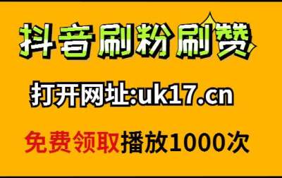 免费抖音1000播放量平台_抖音播放量免费平台1000多_抖音播放量免费平台