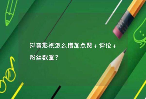 抖音点赞自助平台24小时_抖音点赞自助平台24小时_抖音点赞自助平台24小时