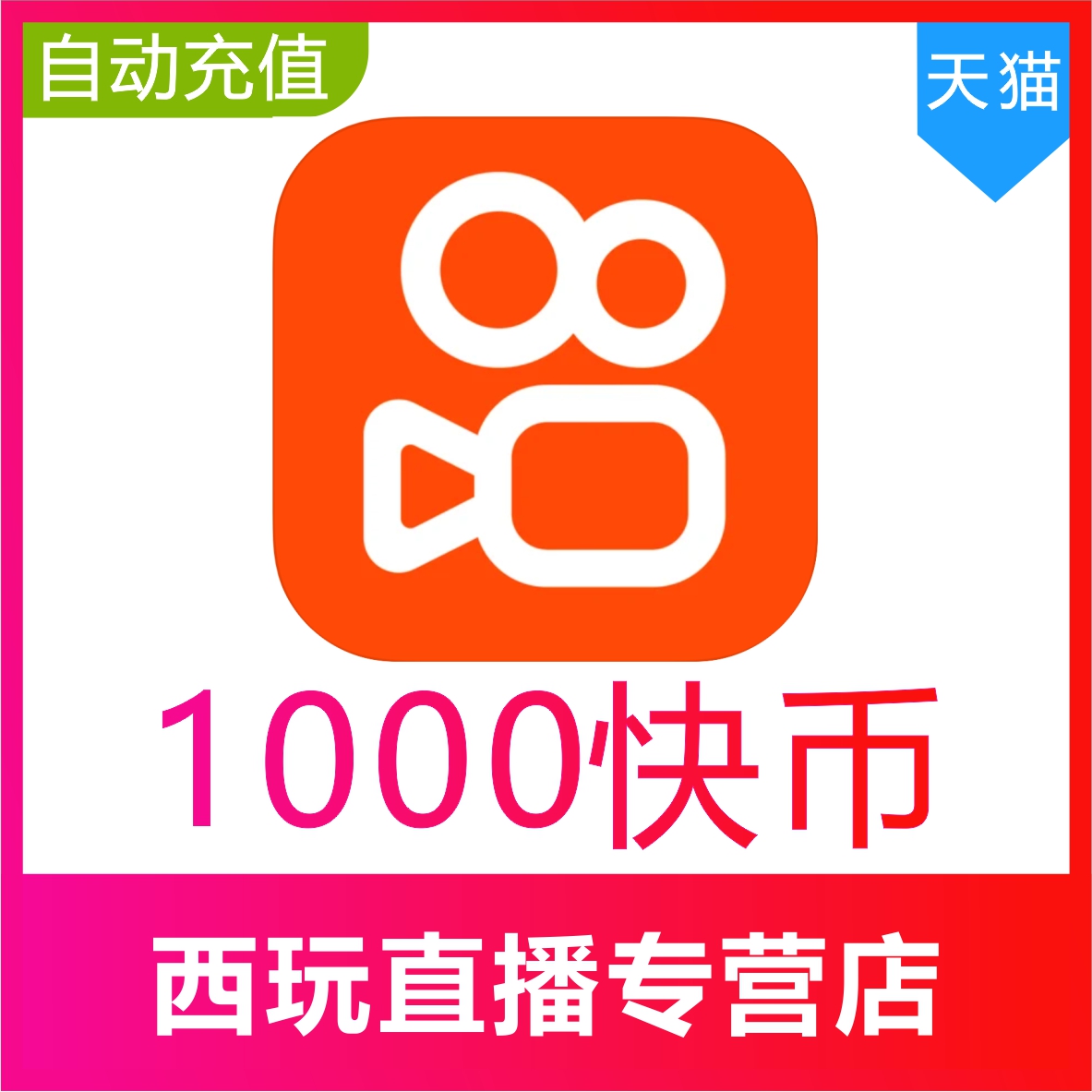 快手得钱_快手买币有便宜的吗_快手买站一块钱100