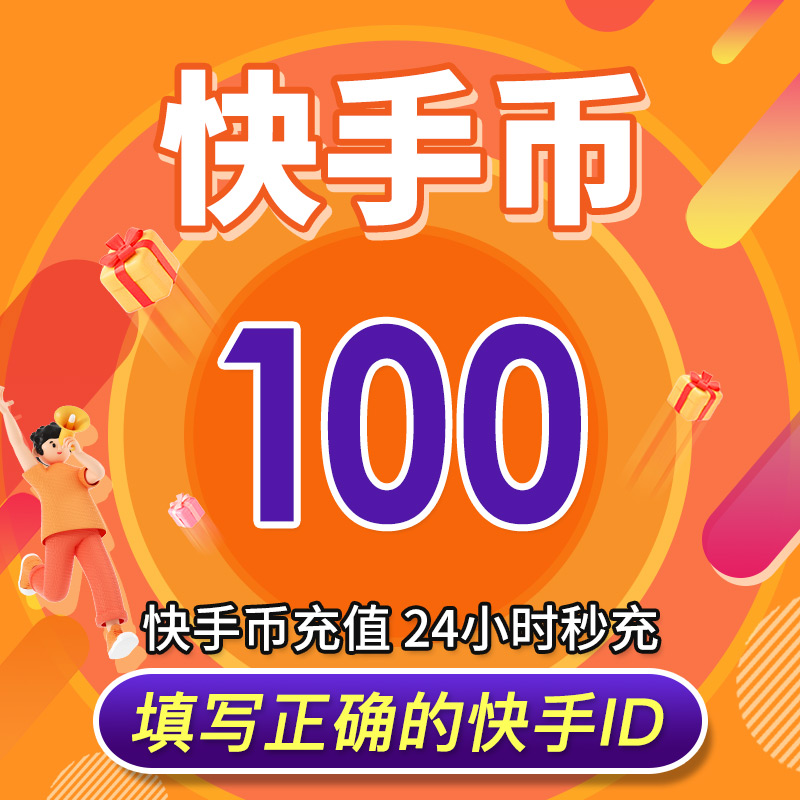 快手买站一块钱100_快手买币有便宜的吗_快手得钱