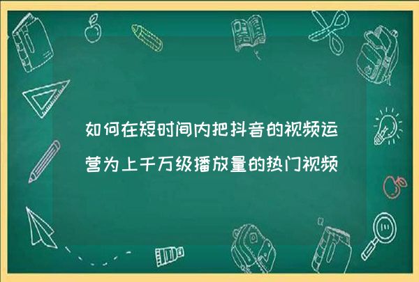 免费抖音1000播放量平台_抖音播放量免费平台1000多_抖音播放量免费平台