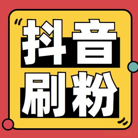 抖音刷粉网站超低价格_ks业务下单24小时最低价_众人代刷网