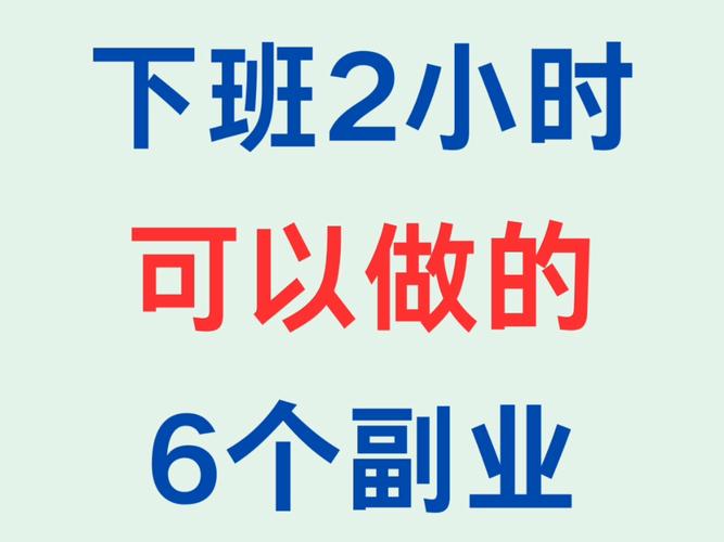 晚上7点后兼职_线上兼职推荐_闲鱼业务下单24小时